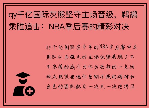 qy千亿国际灰熊坚守主场晋级，鹈鹕乘胜追击：NBA季后赛的精彩对决