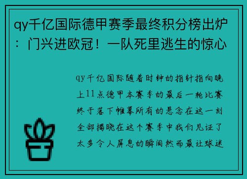 qy千亿国际德甲赛季最终积分榜出炉：门兴进欧冠！一队死里逃生的惊心动魄之夜