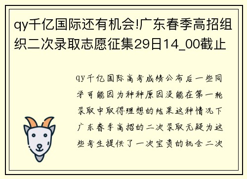 qy千亿国际还有机会!广东春季高招组织二次录取志愿征集29日14_00截止