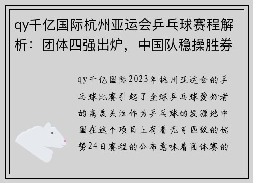 qy千亿国际杭州亚运会乒乓球赛程解析：团体四强出炉，中国队稳操胜券