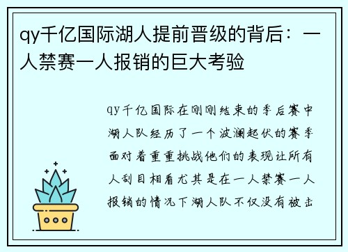 qy千亿国际湖人提前晋级的背后：一人禁赛一人报销的巨大考验