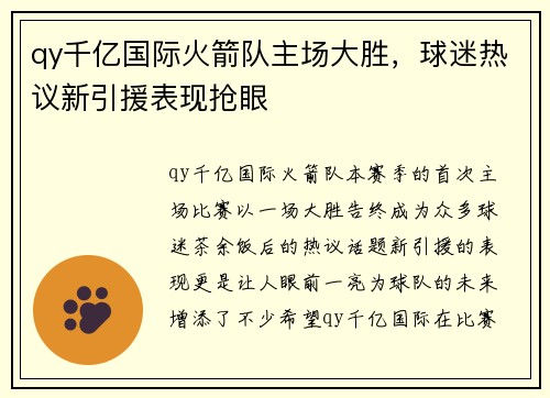 qy千亿国际火箭队主场大胜，球迷热议新引援表现抢眼