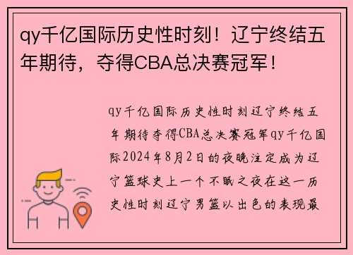 qy千亿国际历史性时刻！辽宁终结五年期待，夺得CBA总决赛冠军！