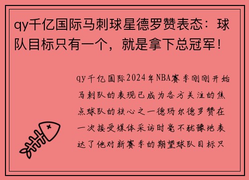 qy千亿国际马刺球星德罗赞表态：球队目标只有一个，就是拿下总冠军！