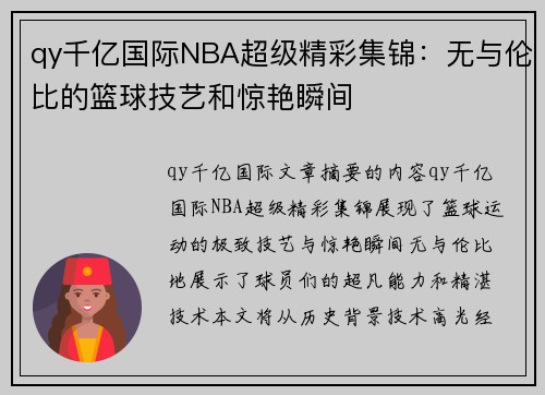 qy千亿国际NBA超级精彩集锦：无与伦比的篮球技艺和惊艳瞬间