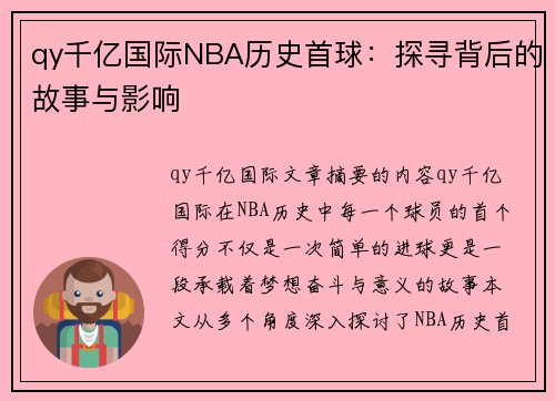 qy千亿国际NBA历史首球：探寻背后的故事与影响