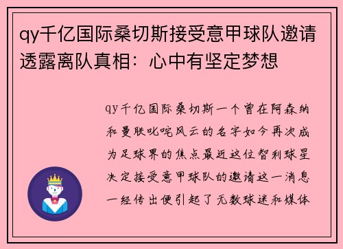 qy千亿国际桑切斯接受意甲球队邀请透露离队真相：心中有坚定梦想