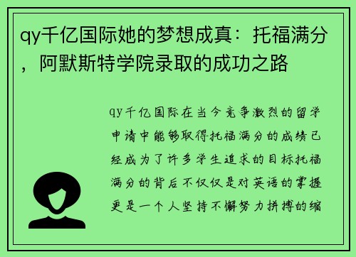 qy千亿国际她的梦想成真：托福满分，阿默斯特学院录取的成功之路