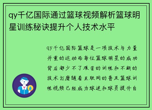 qy千亿国际通过篮球视频解析篮球明星训练秘诀提升个人技术水平