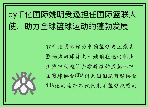 qy千亿国际姚明受邀担任国际篮联大使，助力全球篮球运动的蓬勃发展