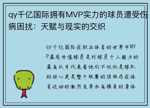 qy千亿国际拥有MVP实力的球员遭受伤病困扰：天赋与现实的交织