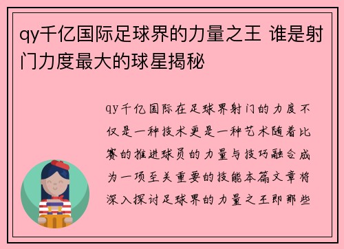 qy千亿国际足球界的力量之王 谁是射门力度最大的球星揭秘