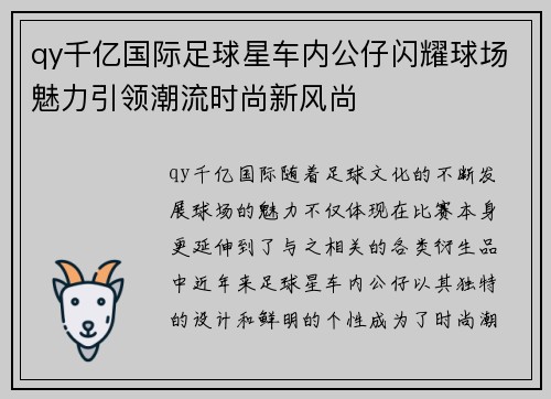 qy千亿国际足球星车内公仔闪耀球场魅力引领潮流时尚新风尚