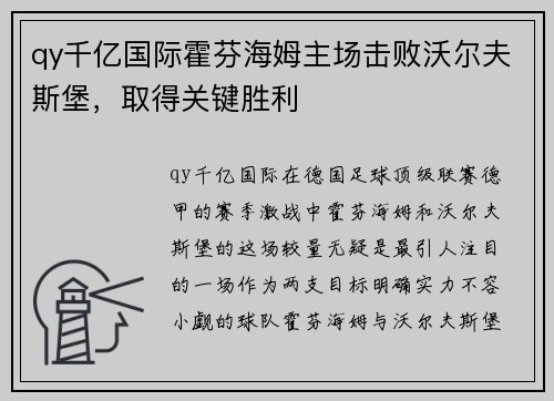 qy千亿国际霍芬海姆主场击败沃尔夫斯堡，取得关键胜利