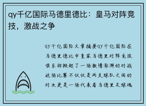 qy千亿国际马德里德比：皇马对阵竞技，激战之争