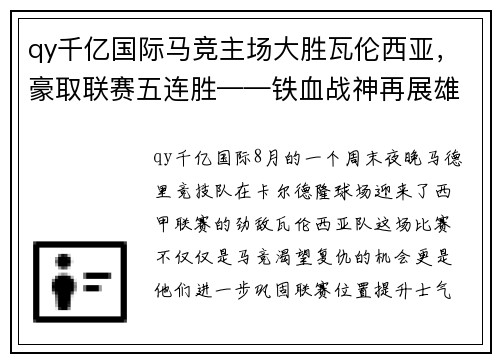 qy千亿国际马竞主场大胜瓦伦西亚，豪取联赛五连胜——铁血战神再展雄风