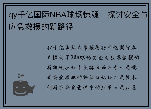 qy千亿国际NBA球场惊魂：探讨安全与应急救援的新路径