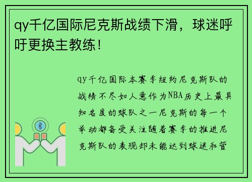 qy千亿国际尼克斯战绩下滑，球迷呼吁更换主教练！