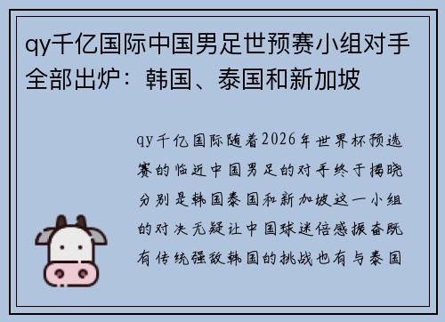 qy千亿国际中国男足世预赛小组对手全部出炉：韩国、泰国和新加坡