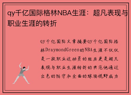 qy千亿国际格林NBA生涯：超凡表现与职业生涯的转折