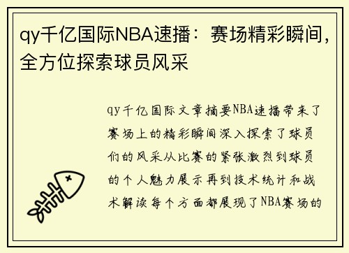 qy千亿国际NBA速播：赛场精彩瞬间，全方位探索球员风采