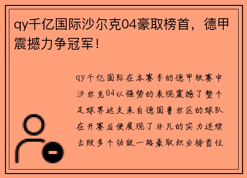 qy千亿国际沙尔克04豪取榜首，德甲震撼力争冠军！