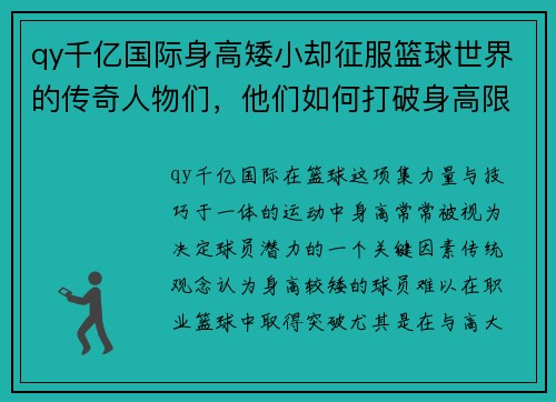 qy千亿国际身高矮小却征服篮球世界的传奇人物们，他们如何打破身高限制创造辉煌成就