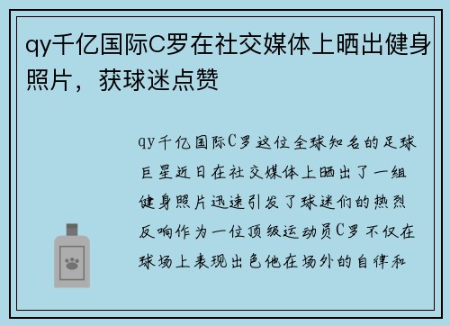 qy千亿国际C罗在社交媒体上晒出健身照片，获球迷点赞