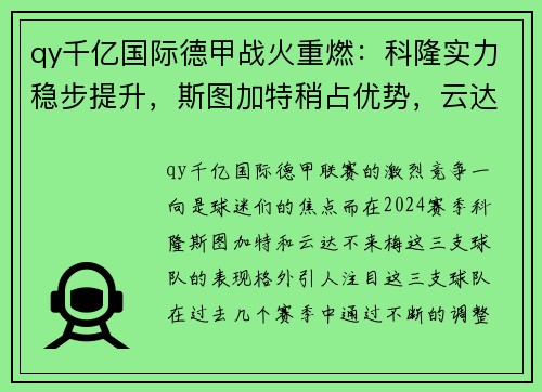 qy千亿国际德甲战火重燃：科隆实力稳步提升，斯图加特稍占优势，云达不来梅实力不俗