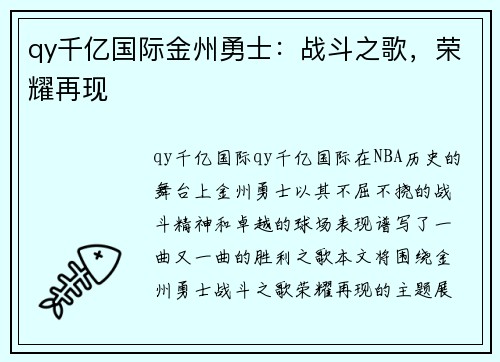 qy千亿国际金州勇士：战斗之歌，荣耀再现