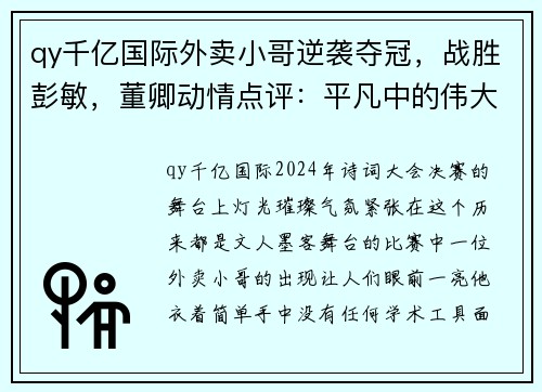 qy千亿国际外卖小哥逆袭夺冠，战胜彭敏，董卿动情点评：平凡中的伟大