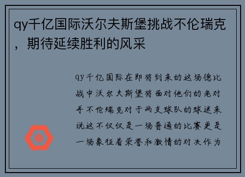 qy千亿国际沃尔夫斯堡挑战不伦瑞克，期待延续胜利的风采