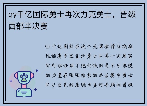 qy千亿国际勇士再次力克勇士，晋级西部半决赛