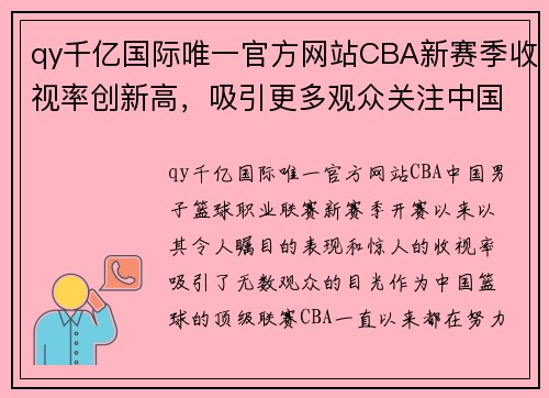 qy千亿国际唯一官方网站CBA新赛季收视率创新高，吸引更多观众关注中国篮球 - 副本