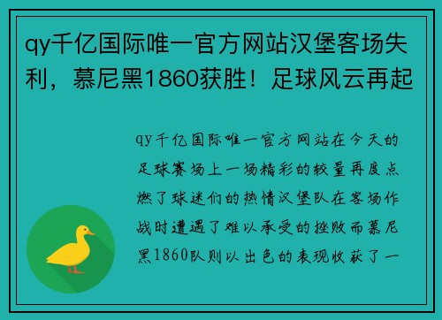 qy千亿国际唯一官方网站汉堡客场失利，慕尼黑1860获胜！足球风云再起，球迷的狂欢时刻