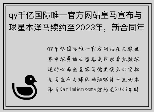 qy千亿国际唯一官方网站皇马宣布与球星本泽马续约至2023年，新合同年薪8000万欧元，开启传奇新篇章