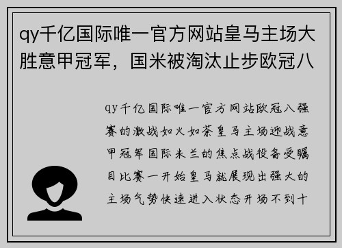 qy千亿国际唯一官方网站皇马主场大胜意甲冠军，国米被淘汰止步欧冠八强