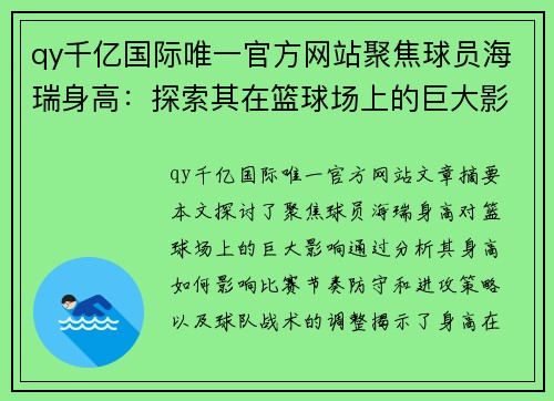 qy千亿国际唯一官方网站聚焦球员海瑞身高：探索其在篮球场上的巨大影响