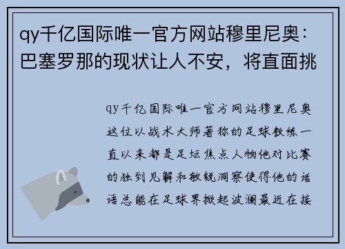 qy千亿国际唯一官方网站穆里尼奥：巴塞罗那的现状让人不安，将直面挑战