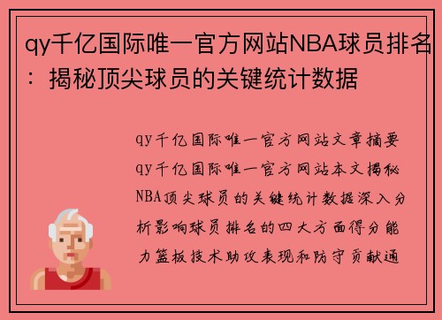 qy千亿国际唯一官方网站NBA球员排名：揭秘顶尖球员的关键统计数据