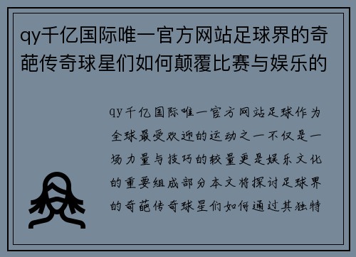 qy千亿国际唯一官方网站足球界的奇葩传奇球星们如何颠覆比赛与娱乐的界限