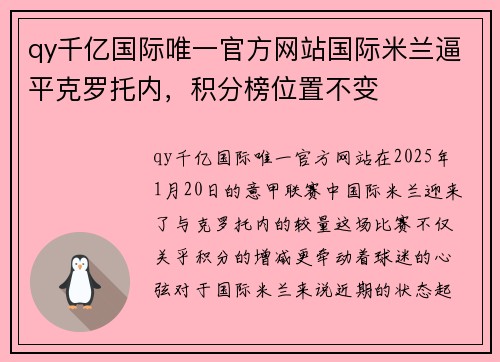 qy千亿国际唯一官方网站国际米兰逼平克罗托内，积分榜位置不变