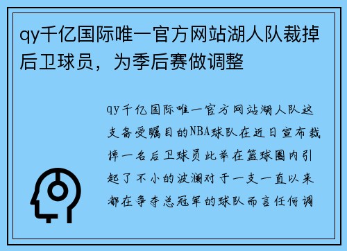 qy千亿国际唯一官方网站湖人队裁掉后卫球员，为季后赛做调整