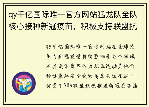 qy千亿国际唯一官方网站猛龙队全队核心接种新冠疫苗，积极支持联盟抗疫守护球员安全