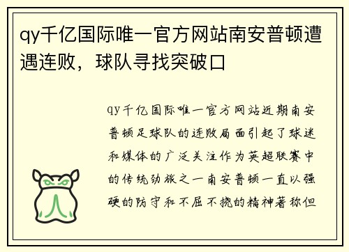 qy千亿国际唯一官方网站南安普顿遭遇连败，球队寻找突破口