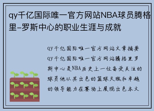 qy千亿国际唯一官方网站NBA球员腾格里-罗斯中心的职业生涯与成就