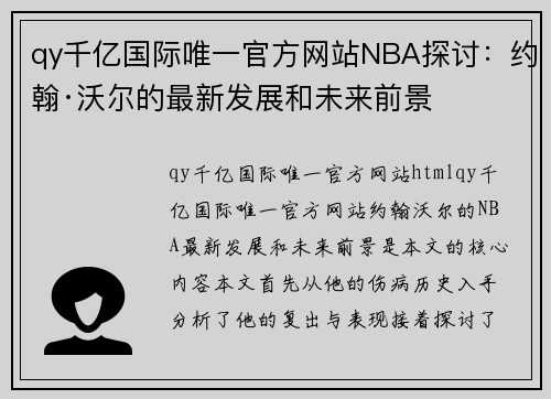 qy千亿国际唯一官方网站NBA探讨：约翰·沃尔的最新发展和未来前景