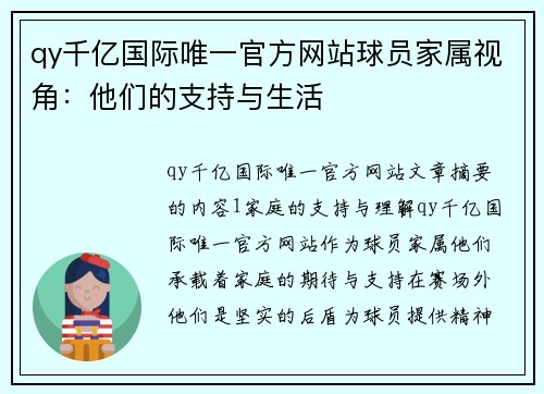 qy千亿国际唯一官方网站球员家属视角：他们的支持与生活