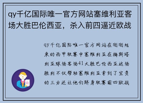 qy千亿国际唯一官方网站塞维利亚客场大胜巴伦西亚，杀入前四逼近欧战席位