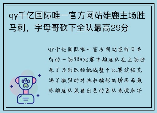 qy千亿国际唯一官方网站雄鹿主场胜马刺，字母哥砍下全队最高29分